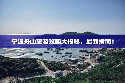 寧波舟山旅游攻略大揭秘，最新指南！