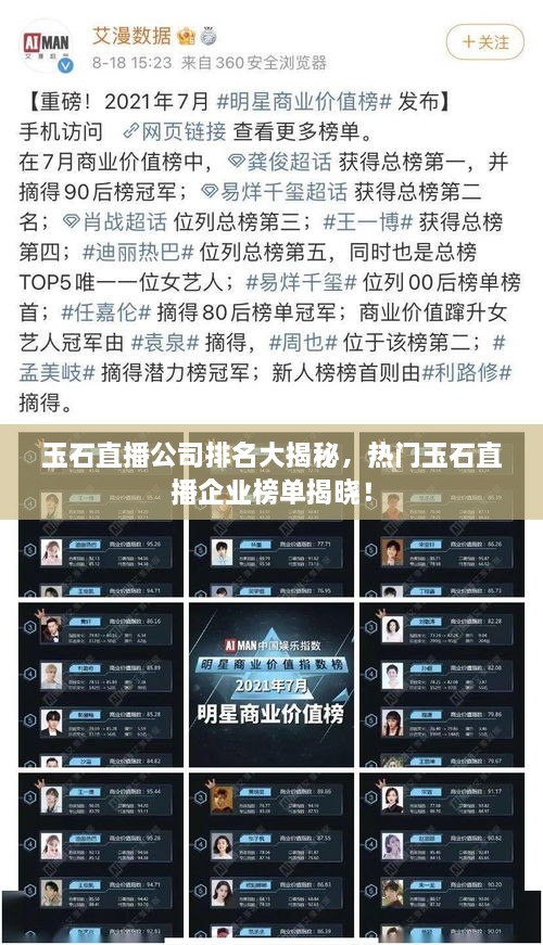 玉石直播公司排名大揭秘，熱門(mén)玉石直播企業(yè)榜單揭曉！