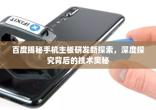 百度揭秘手機主板研發(fā)新探索，深度探究背后的技術(shù)奧秘