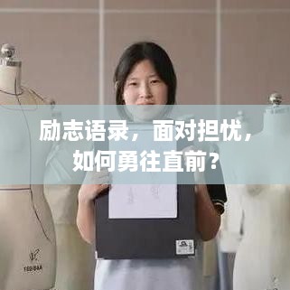 勵志語錄，面對擔憂，如何勇往直前？