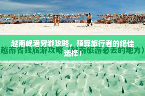越南峴港窮游攻略，預(yù)算旅行者的絕佳選擇！