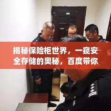 揭秘保險(xiǎn)柜世界，一窺安全存儲(chǔ)的奧秘，百度帶你探索！