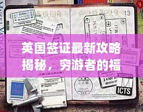英國簽證最新攻略揭秘，窮游者的福音通道開啟！
