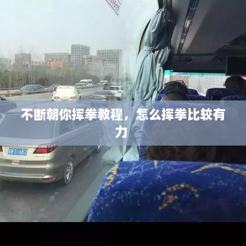 不斷朝你揮拳教程，怎么揮拳比較有力 