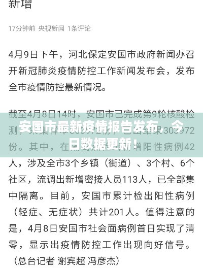 安國市最新疫情報告發(fā)布，今日數(shù)據(jù)更新！