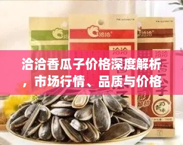 洽洽香瓜子價格深度解析，市場行情、品質(zhì)與價格一網(wǎng)打盡！