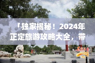 「獨(dú)家揭秘！2025年正定旅游攻略大全，帶你暢游古城魅力！」