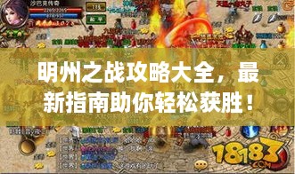 明州之戰(zhàn)攻略大全，最新指南助你輕松獲勝！