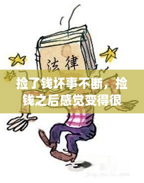 撿了錢壞事不斷，撿錢之后感覺變得很倒霉,為什么 