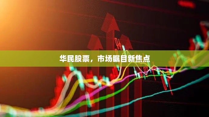 華民股票，市場矚目新焦點