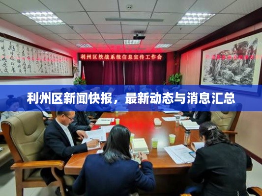利州區(qū)新聞快報(bào)，最新動(dòng)態(tài)與消息匯總