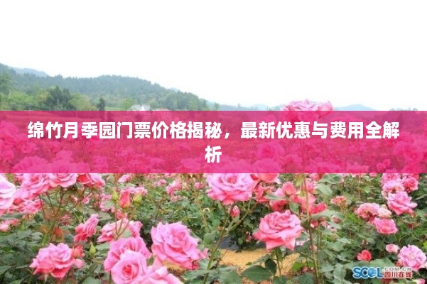 綿竹月季園門票價格揭秘，最新優(yōu)惠與費(fèi)用全解析