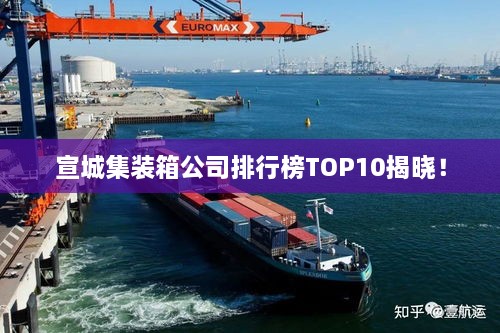 宣城集裝箱公司排行榜TOP10揭曉！