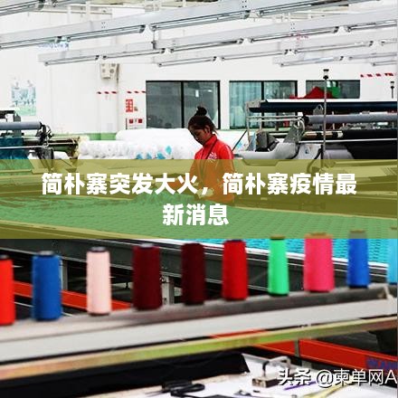 簡(jiǎn)樸寨突發(fā)大火，簡(jiǎn)樸寨疫情最新消息 