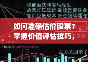 如何準(zhǔn)確估價(jià)股票？掌握價(jià)值評(píng)估技巧，做出明智投資決策！