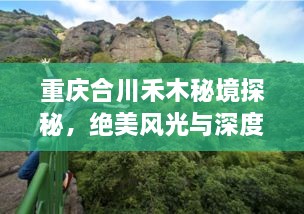 重慶合川禾木秘境探秘，絕美風(fēng)光與深度游玩攻略！
