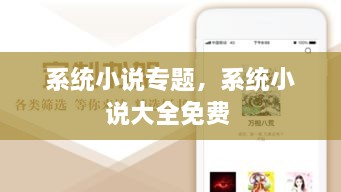 系統(tǒng)小說專題，系統(tǒng)小說大全免費(fèi) 