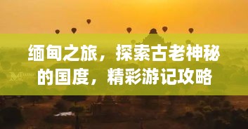 緬甸之旅，探索古老神秘的國度，精彩游記攻略