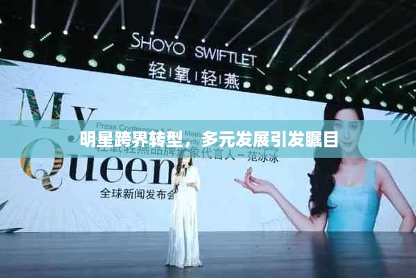 明星跨界轉(zhuǎn)型，多元發(fā)展引發(fā)矚目