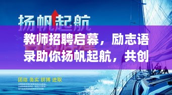 教師招聘啟幕，勵(lì)志語錄助你揚(yáng)帆起航，共創(chuàng)教育輝煌！