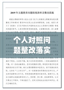 個(gè)人對(duì)照問(wèn)題整改落實(shí)，個(gè)人對(duì)照材料整改措施念 