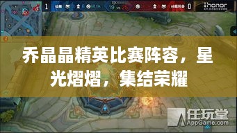 喬晶晶精英比賽陣容，星光熠熠，集結(jié)榮耀