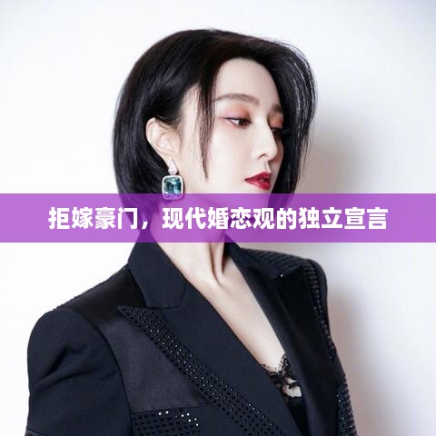 拒嫁豪門，現(xiàn)代婚戀觀的獨立宣言