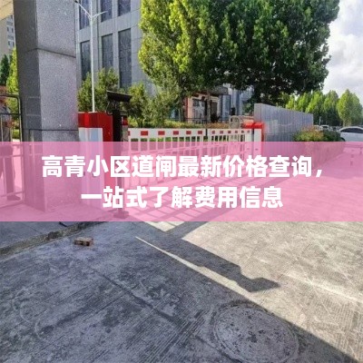 高青小區(qū)道閘最新價格查詢，一站式了解費用信息