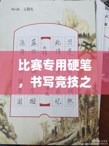 比賽專用硬筆，書寫競(jìng)技之神器，助你贏在起跑線！