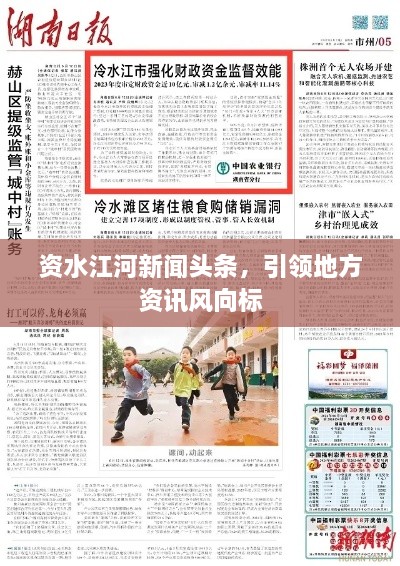 資水江河新聞頭條，引領(lǐng)地方資訊風(fēng)向標(biāo)