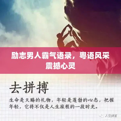勵志男人霸氣語錄，粵語風采震撼心靈