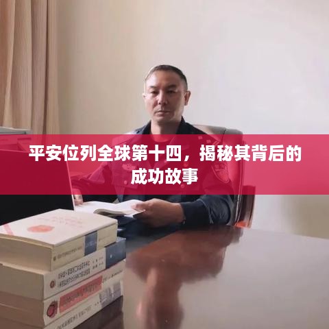 平安位列全球第十四，揭秘其背后的成功故事