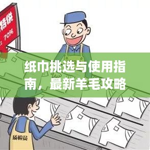 紙巾挑選與使用指南，最新羊毛攻略視頻分享！