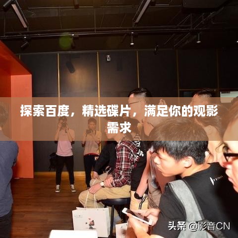 探索百度，精選碟片，滿足你的觀影需求