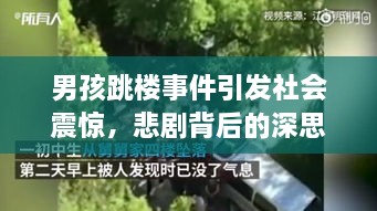 男孩跳樓事件引發(fā)社會震驚，悲劇背后的深思