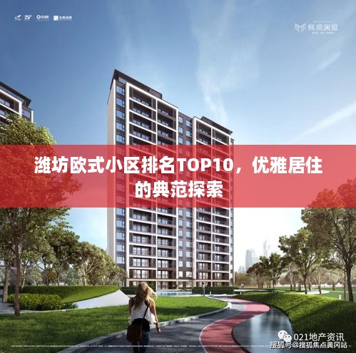 濰坊歐式小區(qū)排名TOP10，優(yōu)雅居住的典范探索