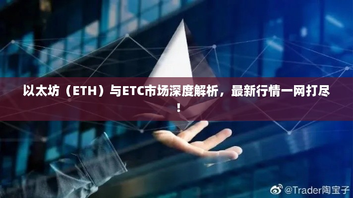以太坊（ETH）與ETC市場(chǎng)深度解析，最新行情一網(wǎng)打盡！