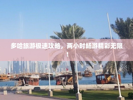 多哈旅游極速攻略，兩小時暢游精彩無限！