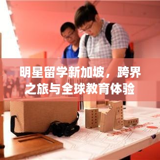 明星留學(xué)新加坡，跨界之旅與全球教育體驗
