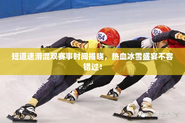 短道速滑混雙賽事時(shí)間揭曉，熱血冰雪盛宴不容錯(cuò)過(guò)！