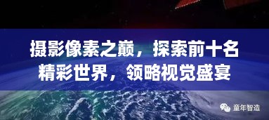 攝影像素之巔，探索前十名精彩世界，領(lǐng)略視覺盛宴