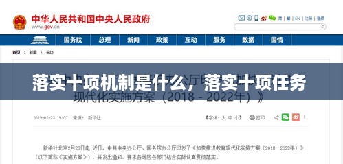 落實(shí)十項(xiàng)機(jī)制是什么，落實(shí)十項(xiàng)任務(wù) 