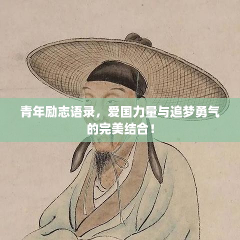 青年勵(lì)志語(yǔ)錄，愛(ài)國(guó)力量與追夢(mèng)勇氣的完美結(jié)合！