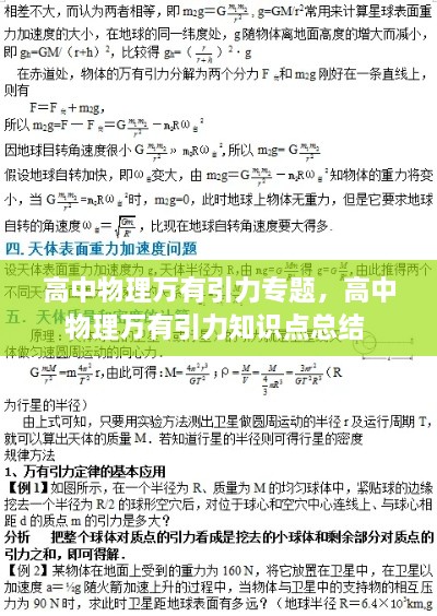 高中物理萬有引力專題，高中物理萬有引力知識點(diǎn)總結(jié) 