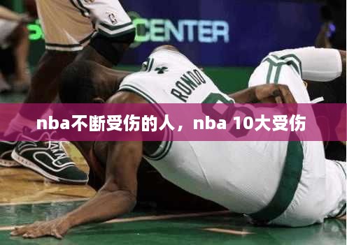 nba不斷受傷的人，nba 10大受傷 