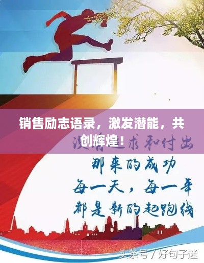銷售勵志語錄，激發(fā)潛能，共創(chuàng)輝煌！