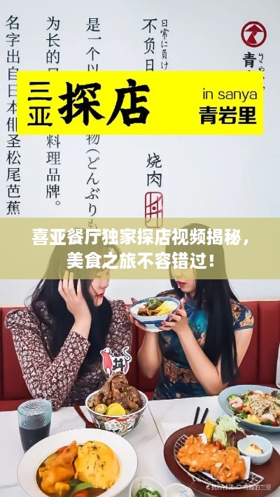 喜亞餐廳獨家探店視頻揭秘，美食之旅不容錯過！