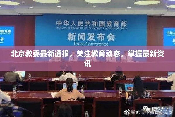 北京教委最新通報，關注教育動態(tài)，掌握最新資訊