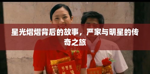 星光熠熠背后的故事，嚴家與明星的傳奇之旅