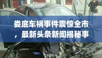 婁底車禍事件震驚全市，最新頭條新聞揭秘事件真相